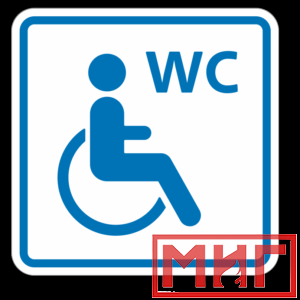 Фото 16 - ТП6.3 Туалет, доступный для инвалидов на кресле-коляске (синий).